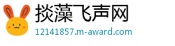 掞藻飞声网